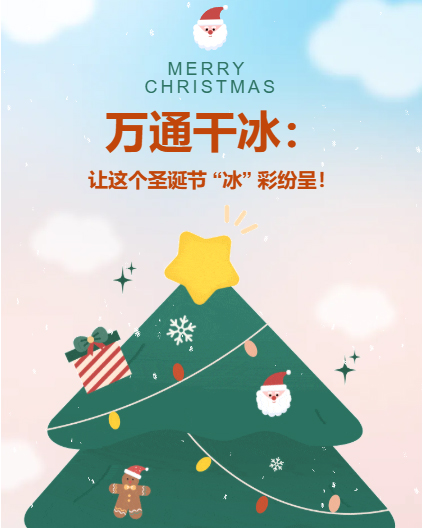 萬通干冰：讓這個圣誕節(jié) “冰” 彩紛呈！
