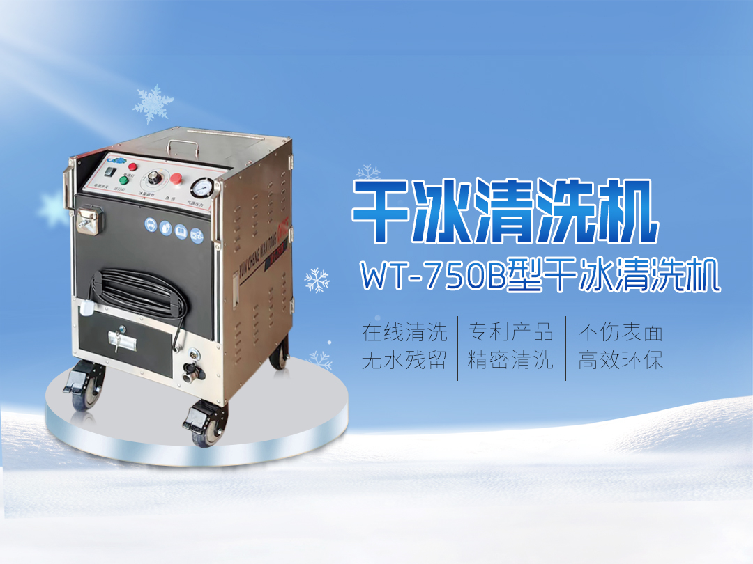 打破傳統(tǒng)清洗的局限，迎接干冰清洗新時代到來