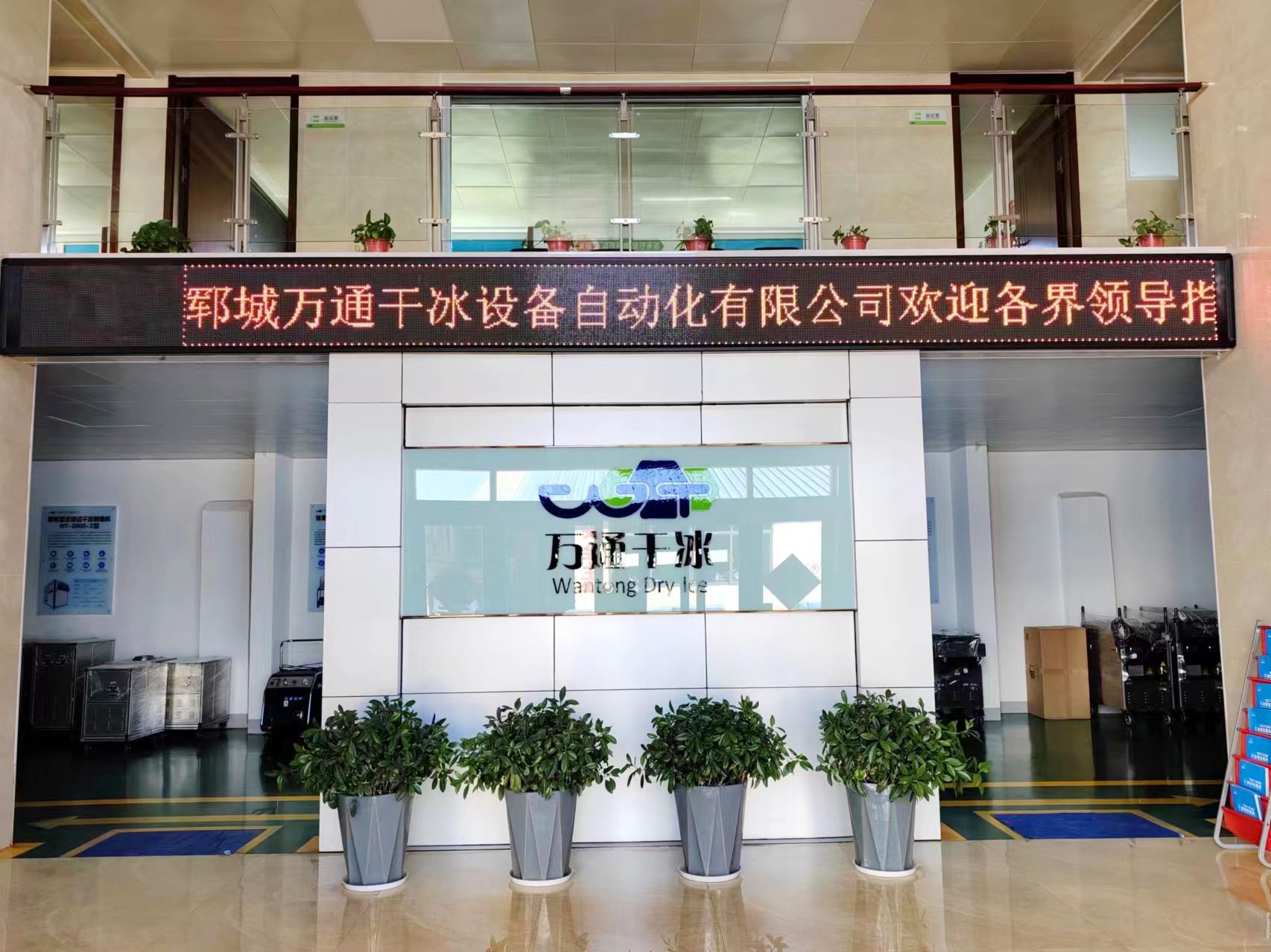 鄆城萬通干冰設(shè)備自動化：元宵佳節(jié)，智造未來！