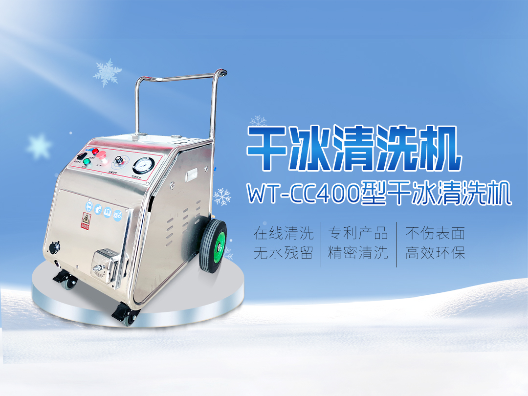 WT-CC400型全自動干冰清洗機（顆粒）