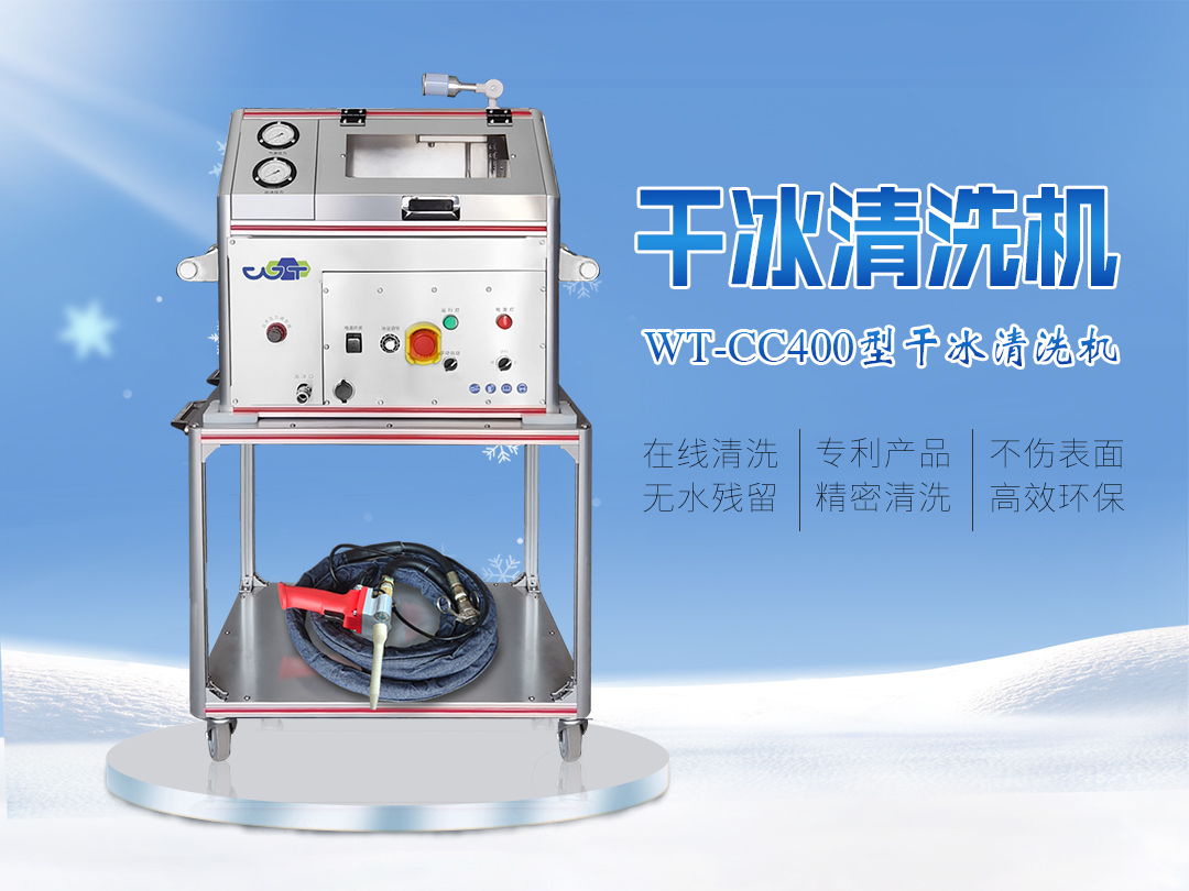 WT-CC400型全自動干冰清洗機