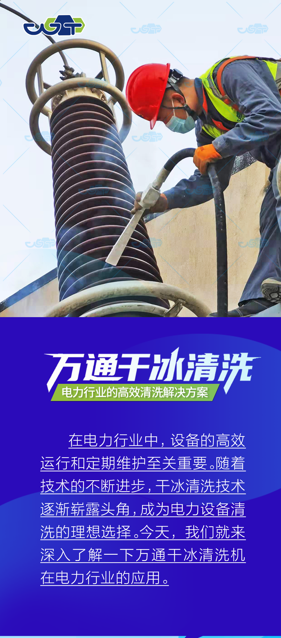 萬通干冰清洗機：電力行業(yè)的高效清洗解決方案
