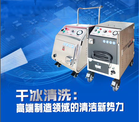萬通干冰在干冰清洗技術(shù)方面有哪些創(chuàng)新？