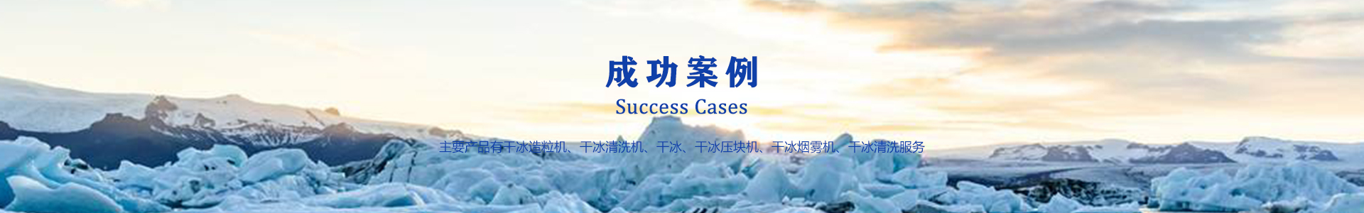 鄆城萬通干冰設(shè)備、干冰產(chǎn)品、干冰清洗