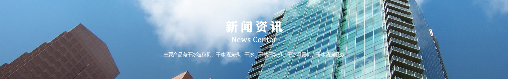 鄆城萬(wàn)通干冰設(shè)備、干冰產(chǎn)品、干冰清洗