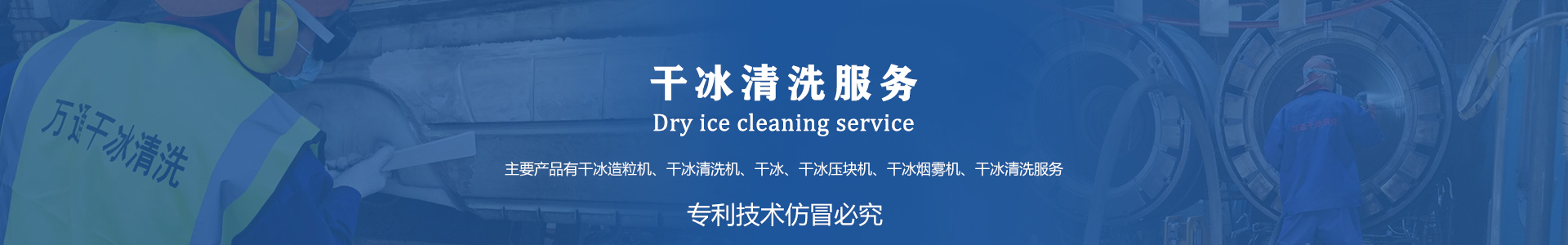 鄆城萬通干冰設(shè)備、干冰產(chǎn)品、干冰清洗