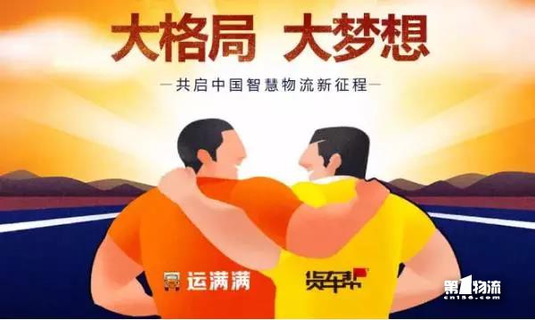 貨車幫運(yùn)滿滿戰(zhàn)略合并！其他車貨匹配平臺(tái)還會(huì)有戲么？