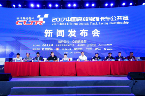 【新聞稿-定】首屆2017中國(guó)高效物流卡車公開賽在滬啟動(dòng)327.png