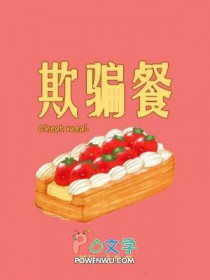 欺骗餐by